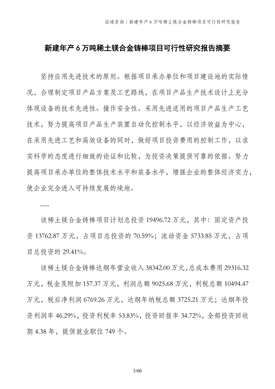 新建年产6万吨稀土镁合金铸棒项目可行性研究报告_第3页