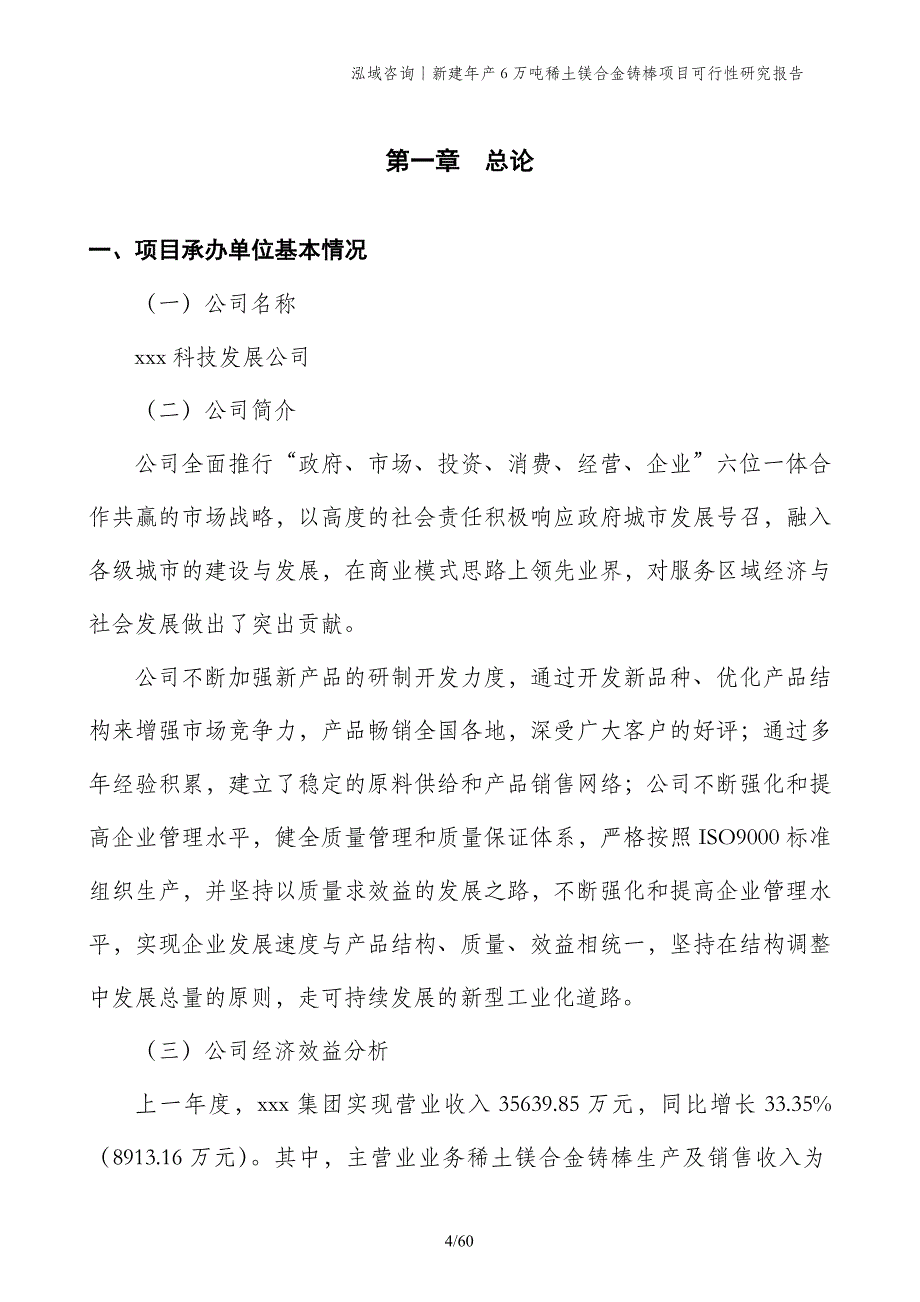 新建年产6万吨稀土镁合金铸棒项目可行性研究报告_第4页