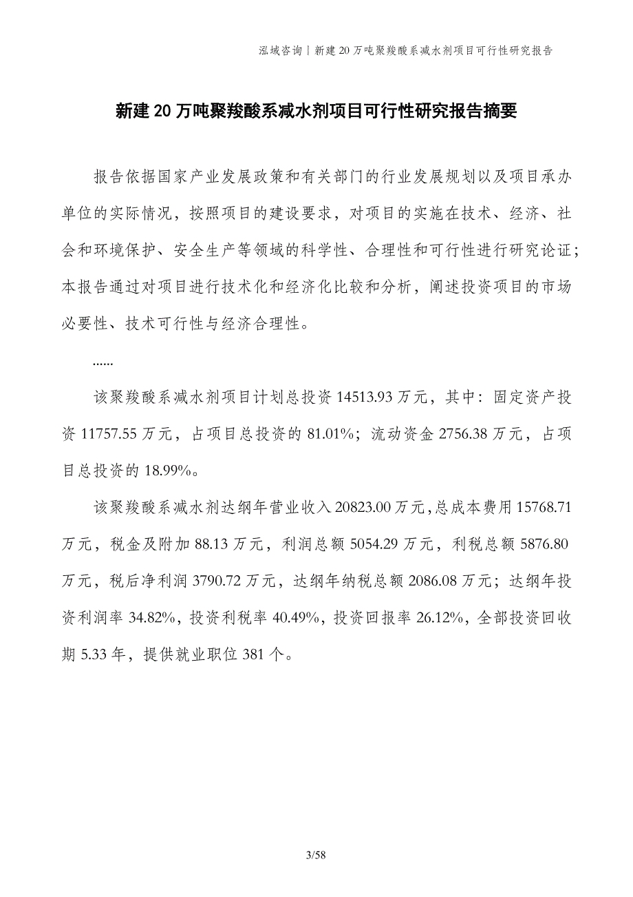 新建20万吨聚羧酸系减水剂项目可行性研究报告_第3页