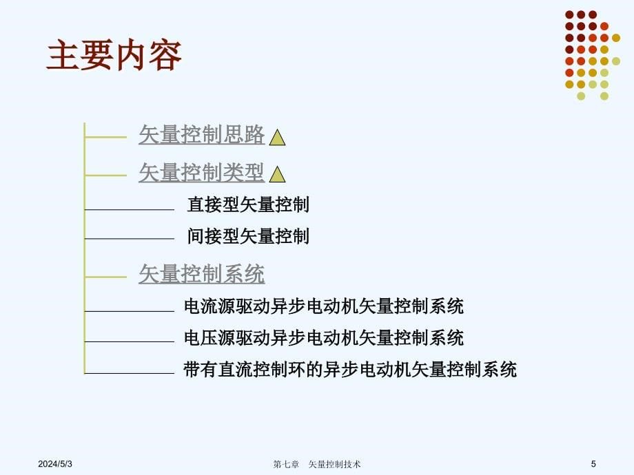 马昕教授电力拖动与运动控制课件8--矢量控制技术_第5页