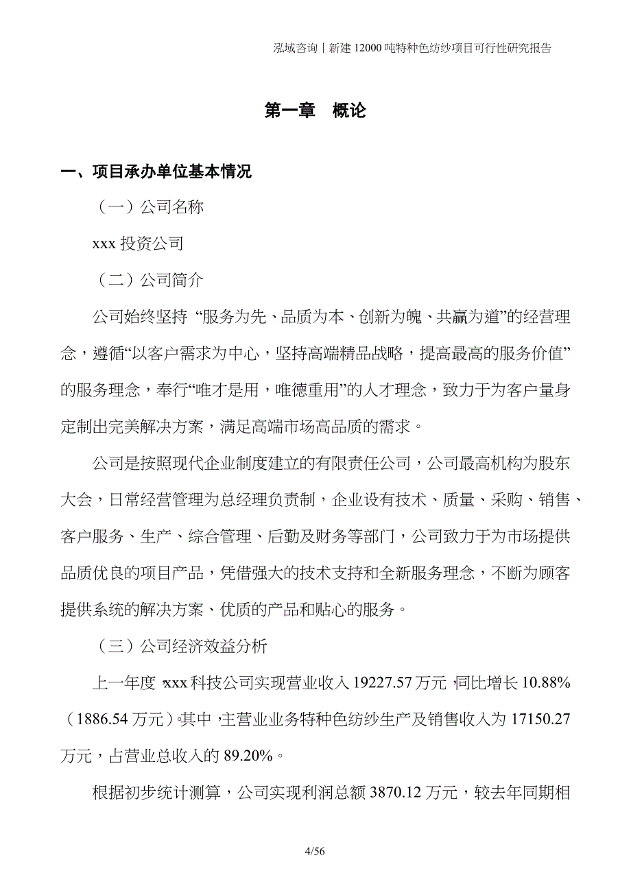 新建12000吨特种色纺纱项目可行性研究报告_第4页