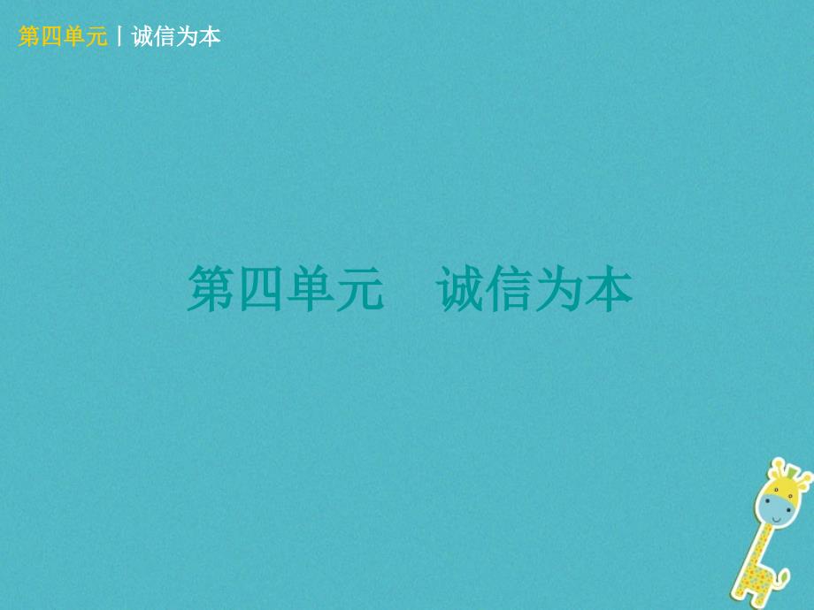 中考政治 七下 第四单元 诚信为本知识梳理课件_第1页