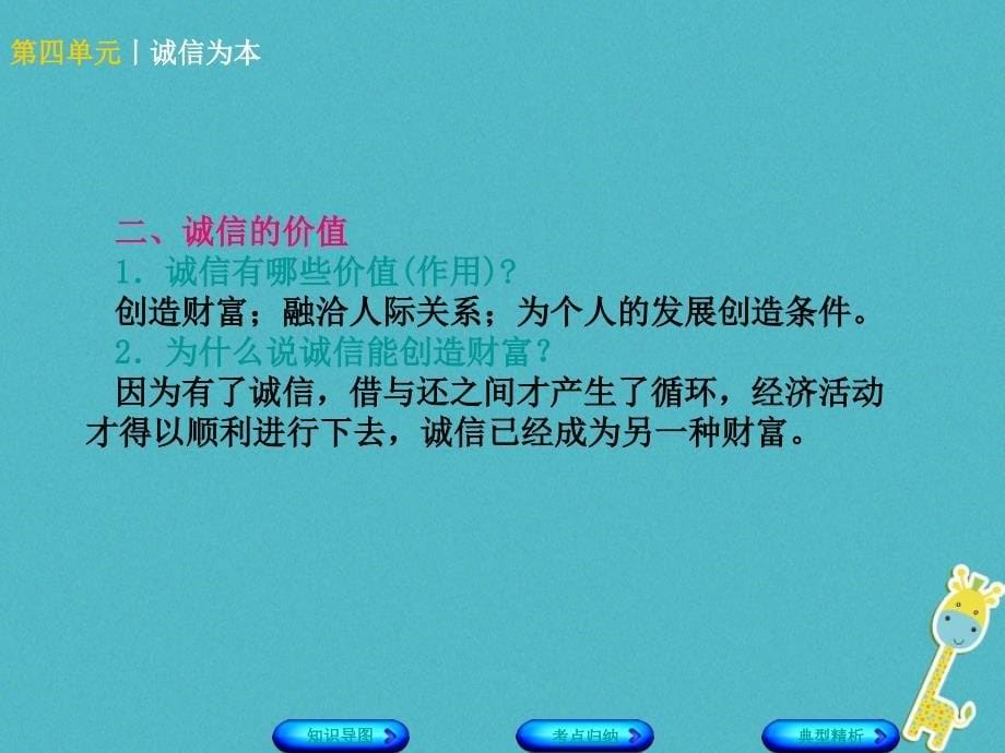 中考政治 七下 第四单元 诚信为本知识梳理课件_第5页