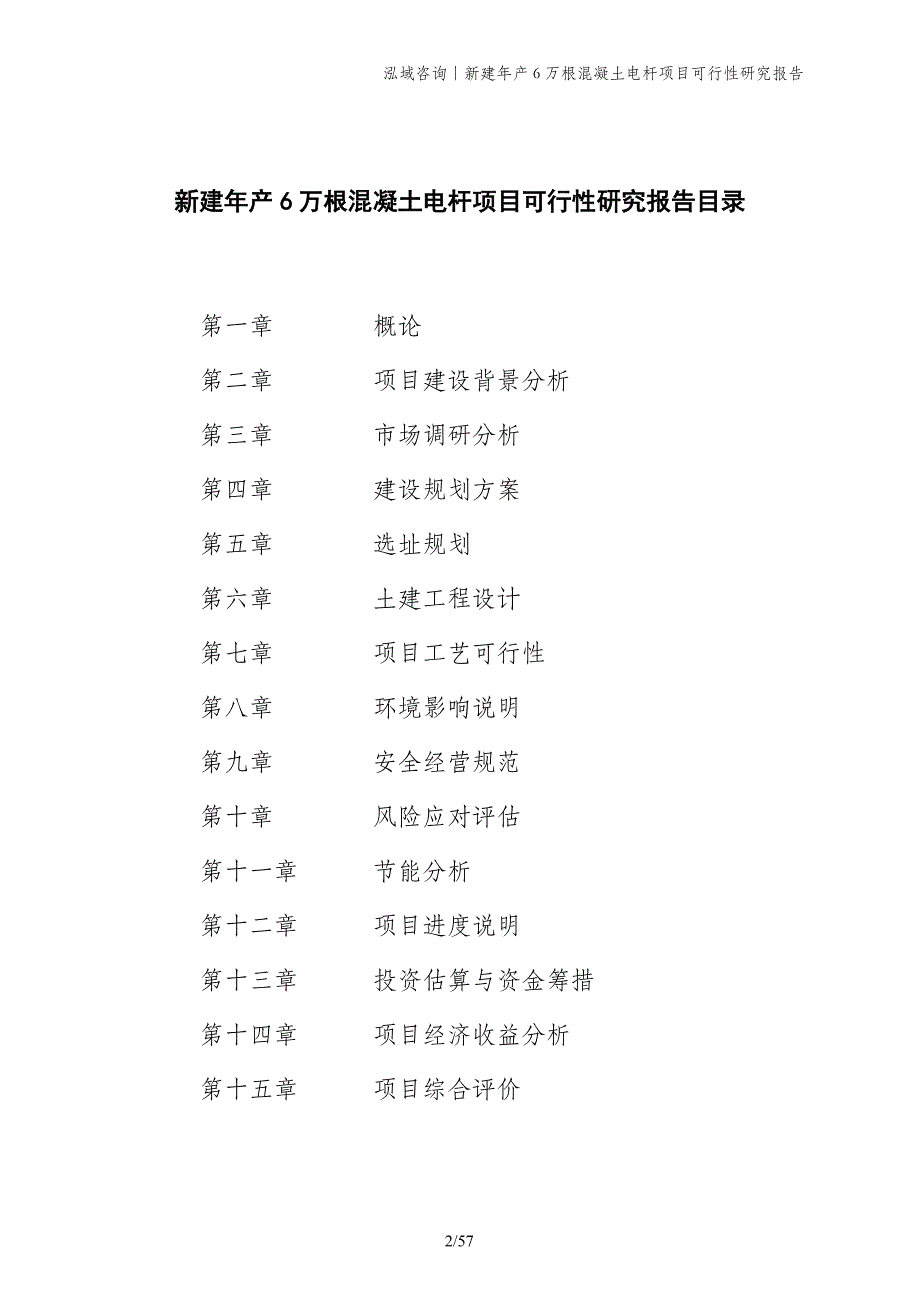 新建年产6万根混凝土电杆项目可行性研究报告_第2页