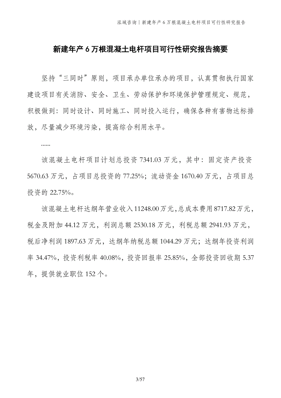 新建年产6万根混凝土电杆项目可行性研究报告_第3页