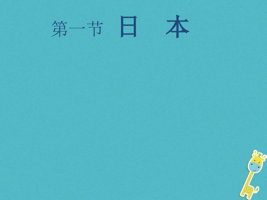 七年级地理下册7_1日本课件新版新人教版_第2页