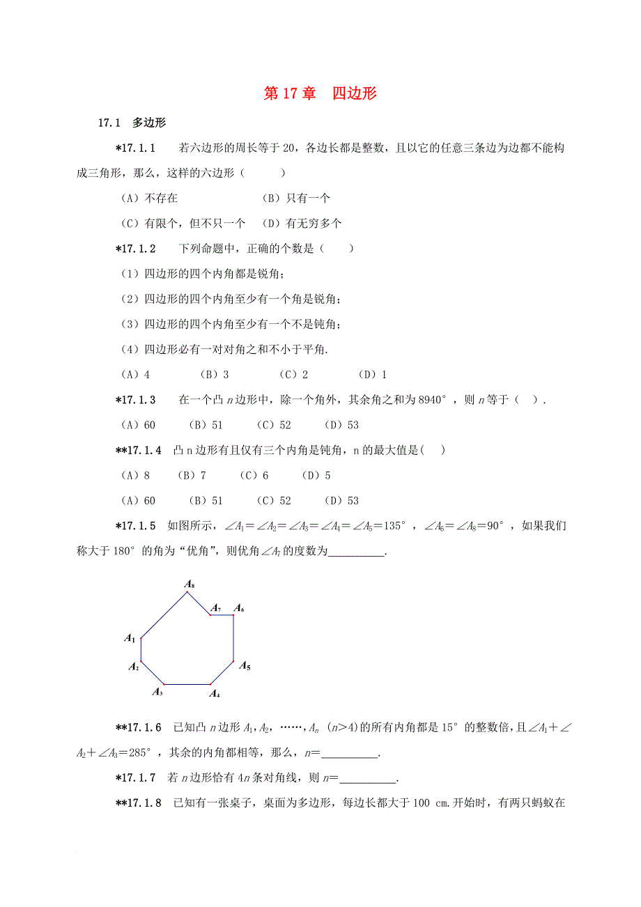 中考数学第17章四边形复习题无答案_第1页