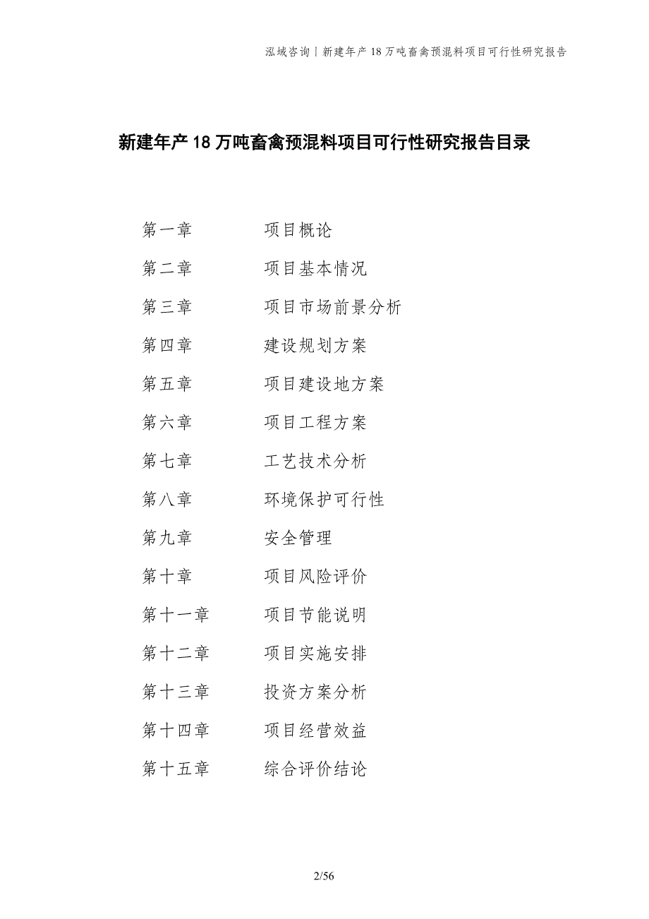 新建年产18万吨畜禽预混料项目可行性研究报告_第2页