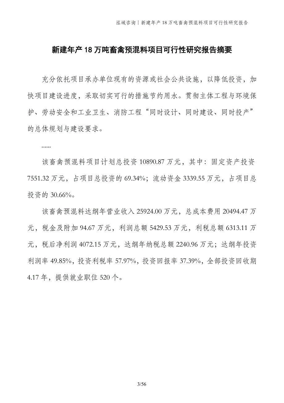 新建年产18万吨畜禽预混料项目可行性研究报告_第3页