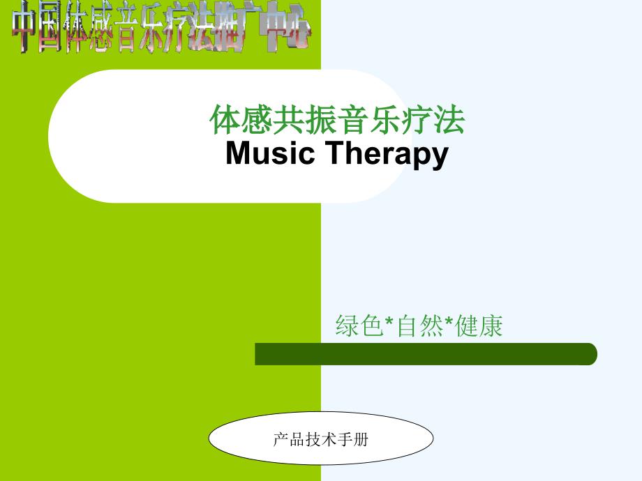 医学共振音乐_第1页