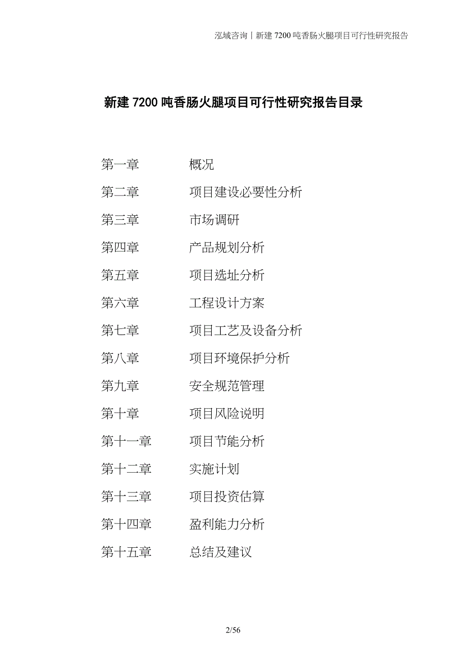 新建7200吨香肠火腿项目可行性研究报告_第2页