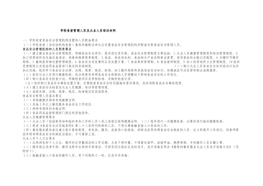 学校食堂管理人员与从业人员培训材料_第1页