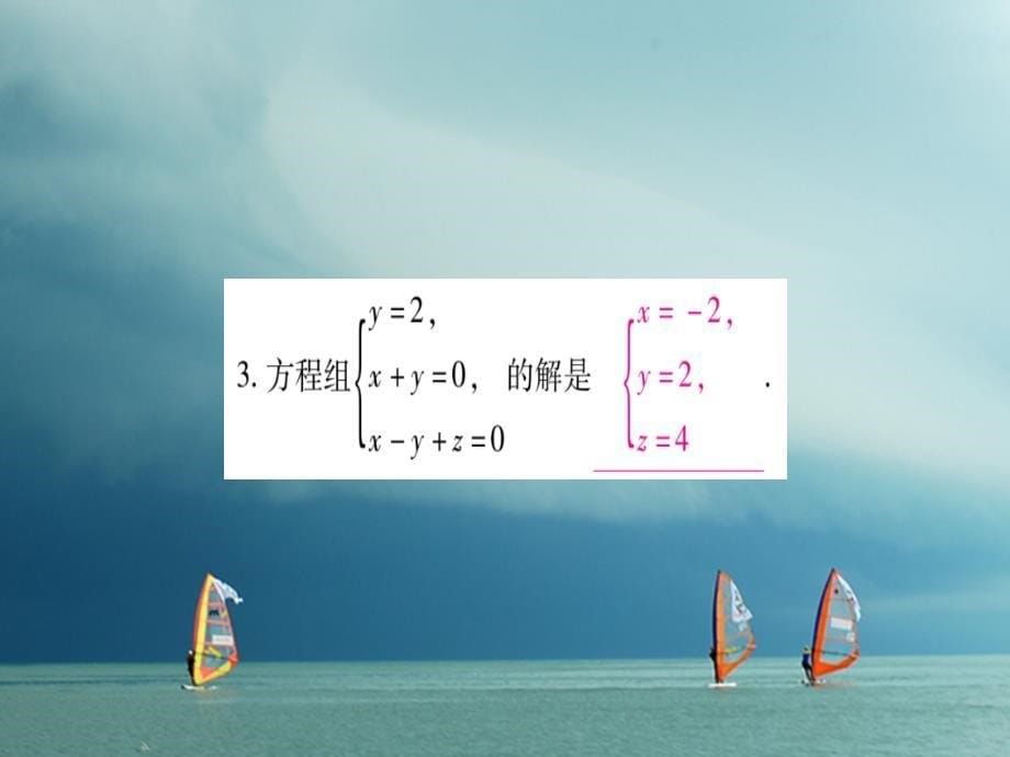 七年级数学下册 第8章 二元一次方程组 8_4 三元一次方程组的解法习题课件 （新版）新人教版_第5页