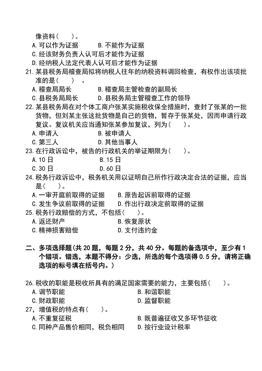 2013年第1次全国税务人员执法资格统一考试-国税试卷-参考答案_第4页