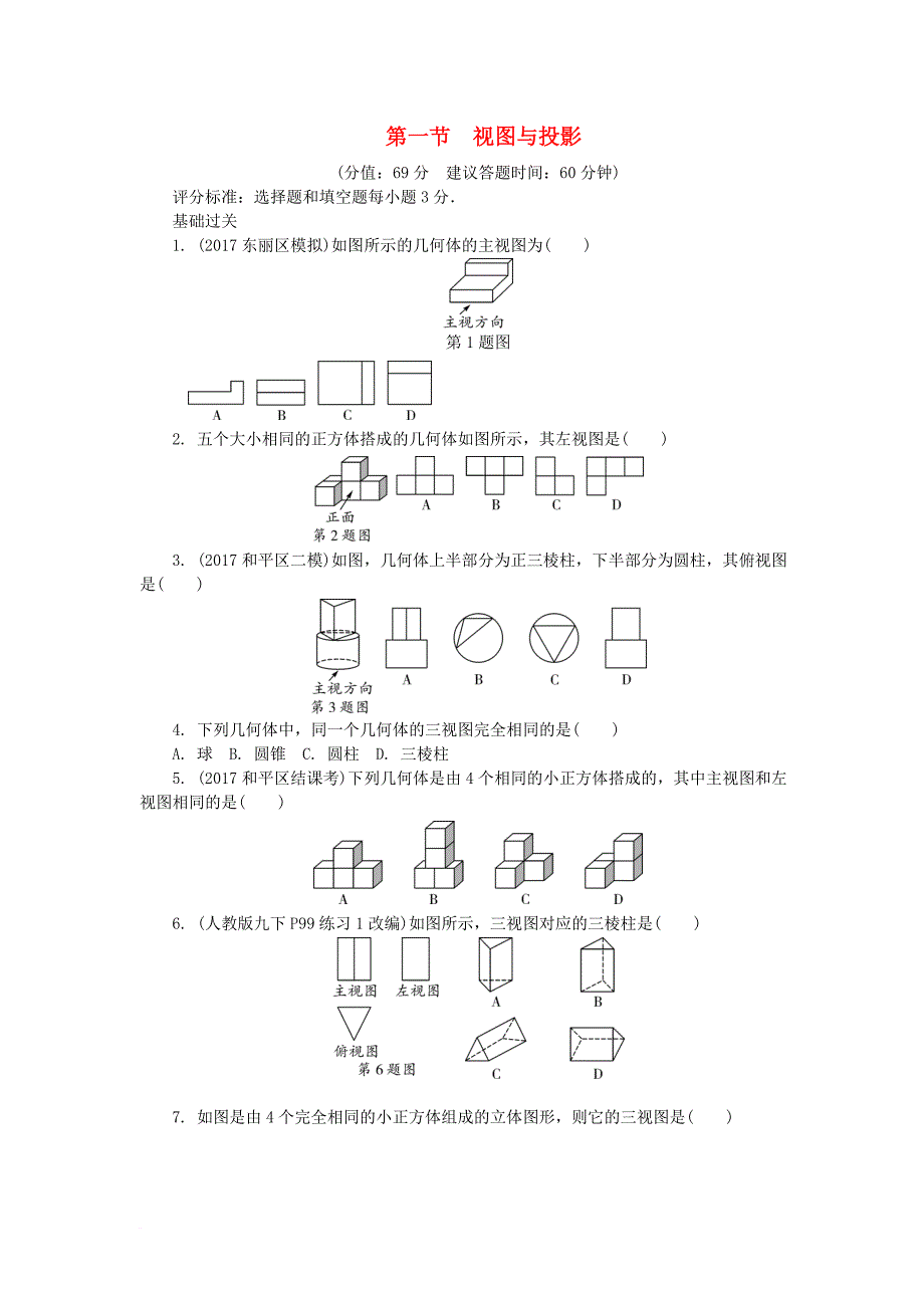 中考数学复习 第7章 图形与变换 第一节 视图与投影试题（无答案）_第1页