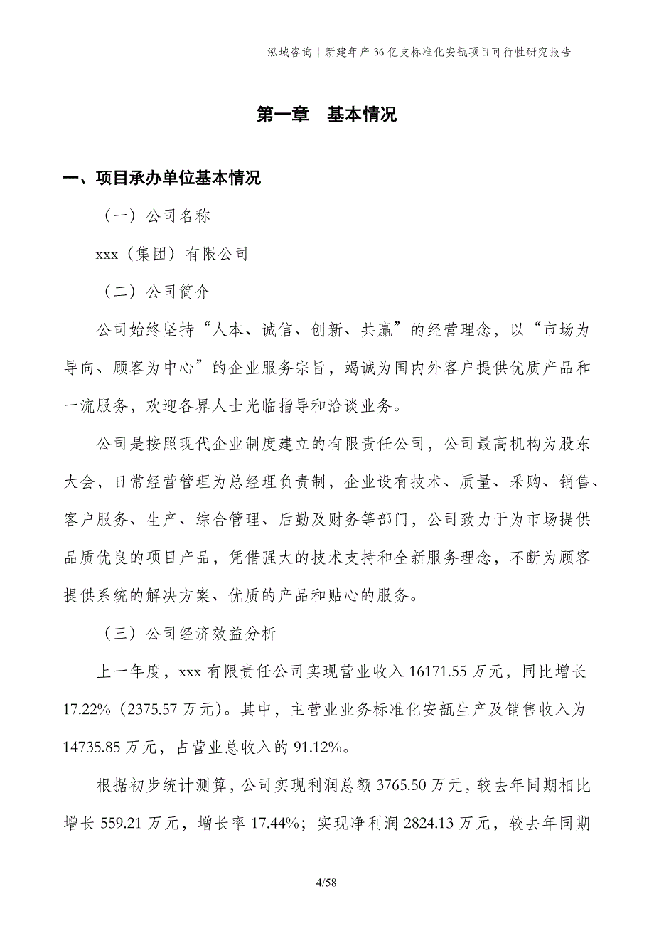 新建年产36亿支标准化安瓿项目可行性研究报告_第4页