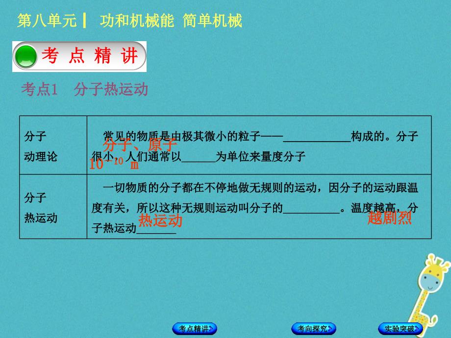 中考物理复习第八单元功和机械能简单机械第18课时分子热运动内能比热容课件_第2页