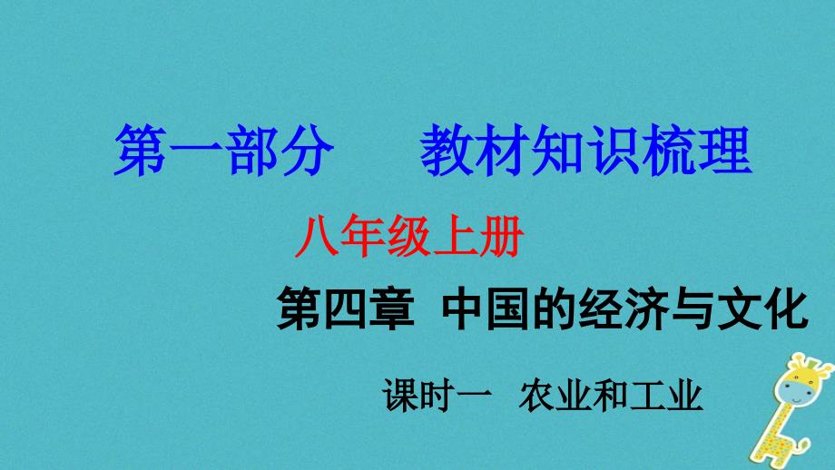 中考地理总复习八上第四章中国的经济与文化课时一农业和工业教材知识梳理课件_第1页