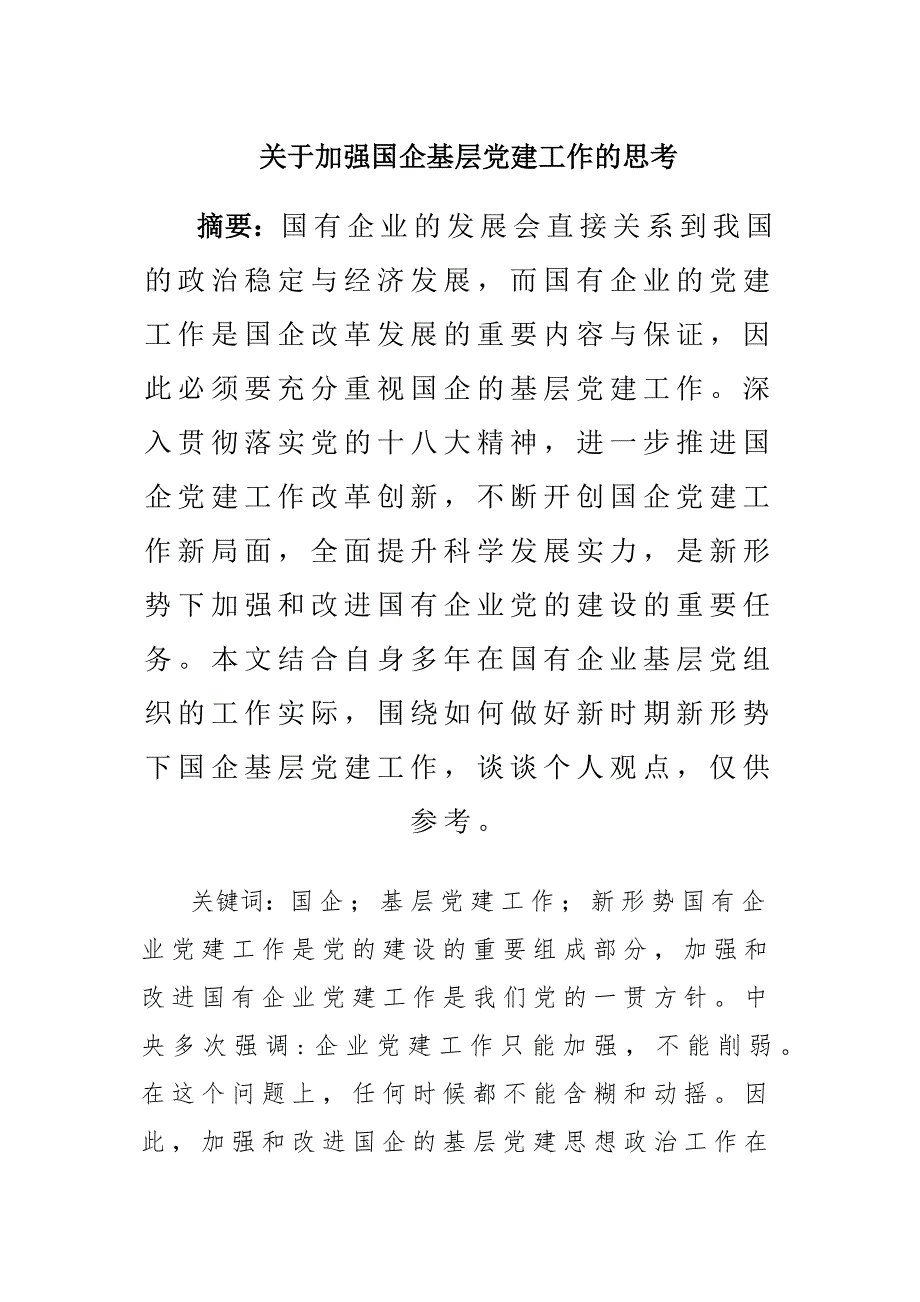 关于加强国企基层党建工作的思考_第1页