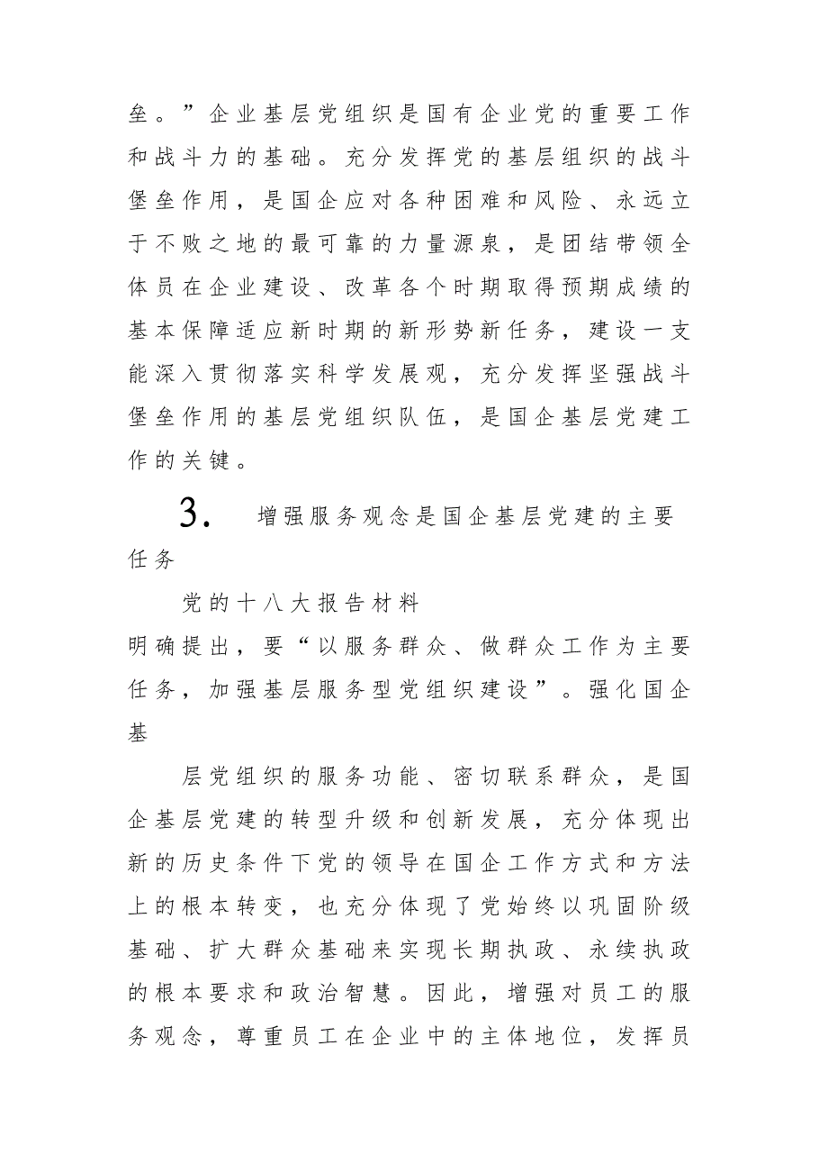 关于加强国企基层党建工作的思考_第3页