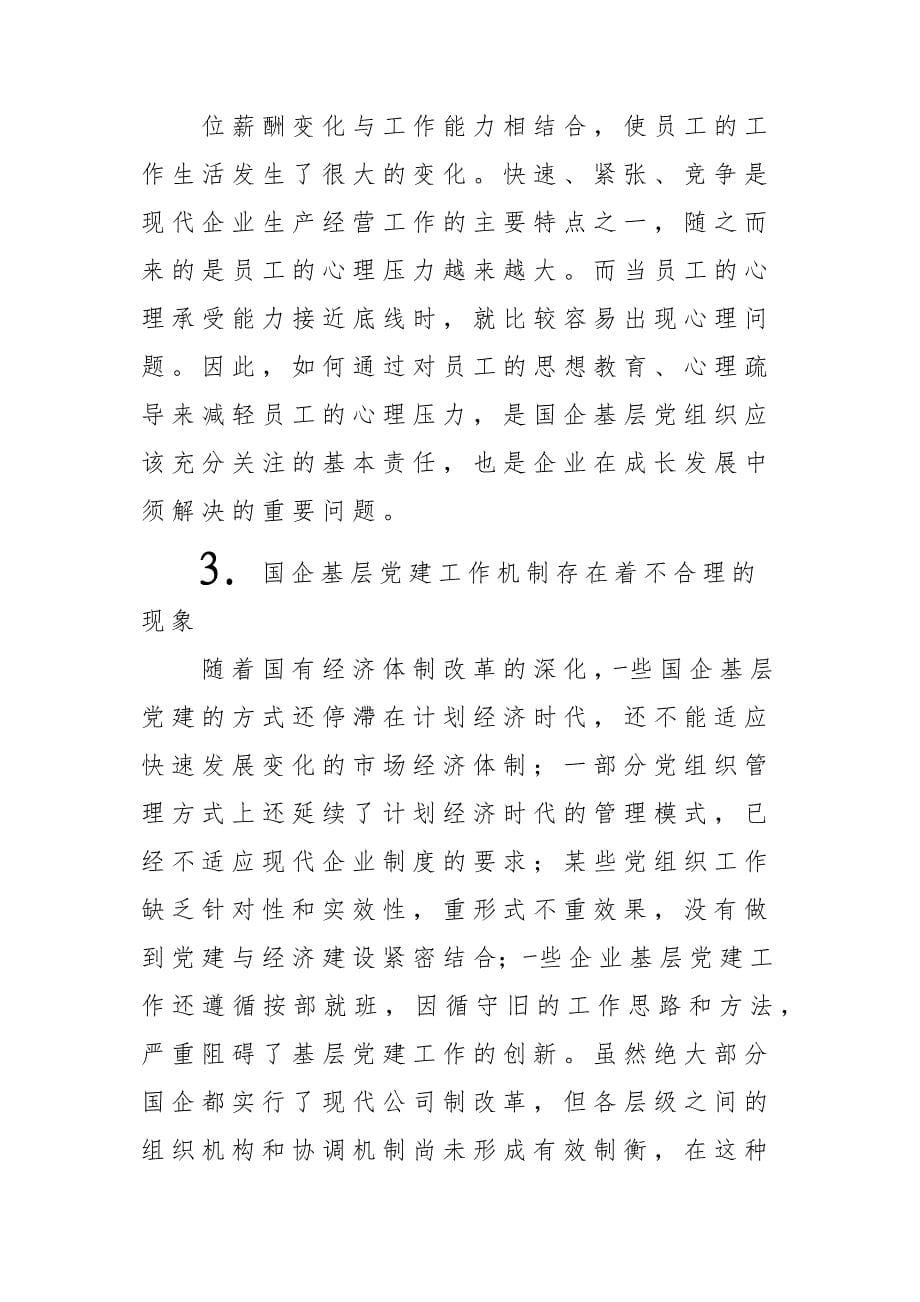 关于加强国企基层党建工作的思考_第5页