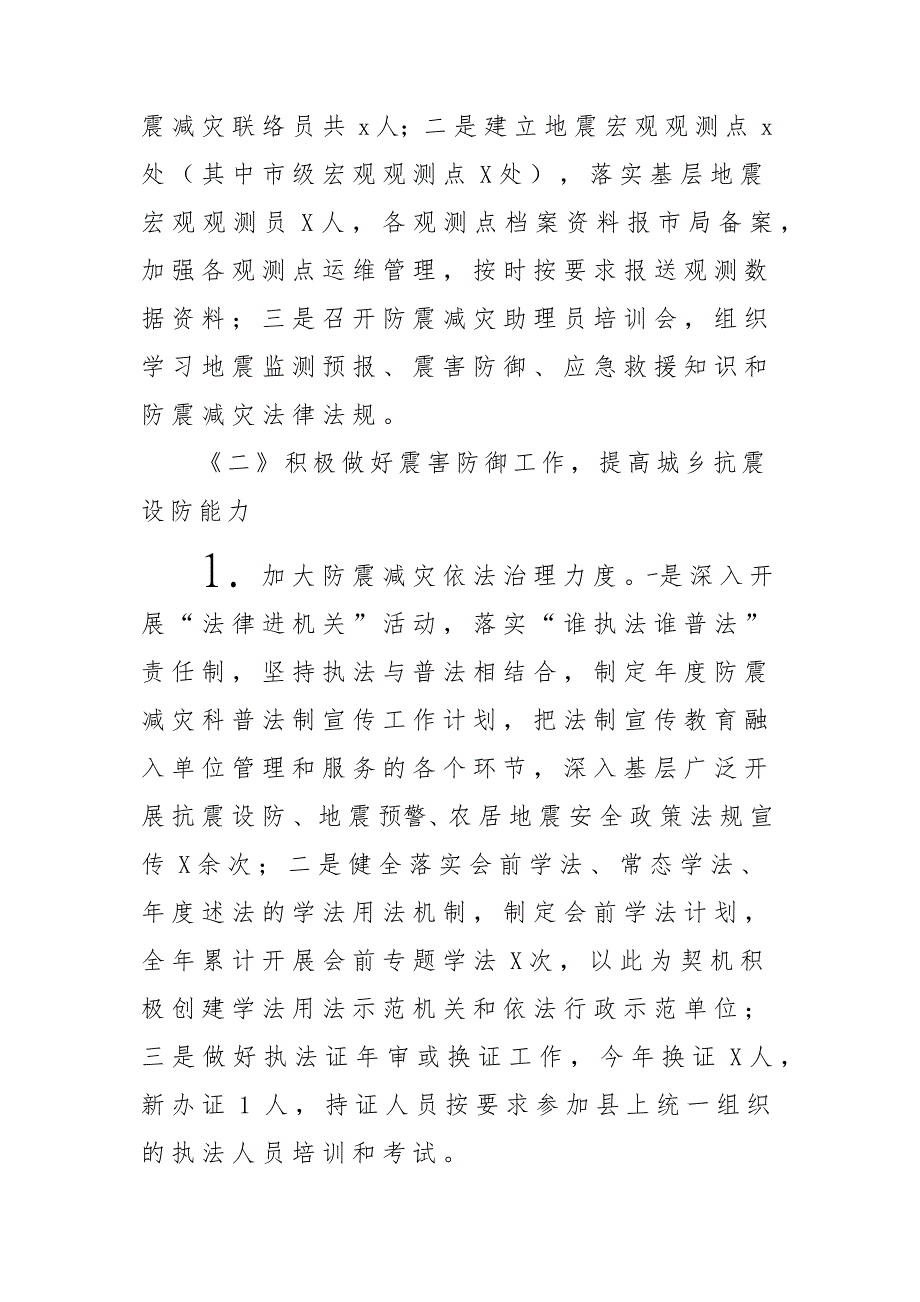 x某县防震减灾工作目标考核任务完成情况的自查报告材料_第4页