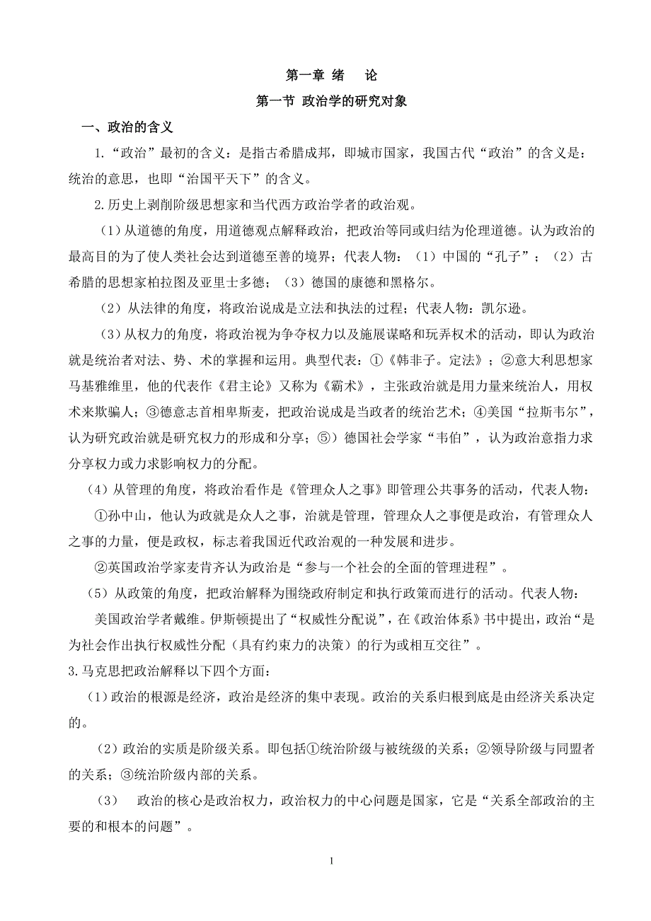 《政治学概论》最全复习资料+历年真题_第1页