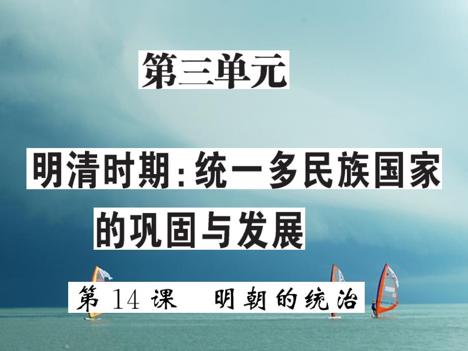 七年级历史下册 第三单元 明清时期统一多民族国家的巩固与发展 第14课 明朝的统治课件 新人教版_第1页