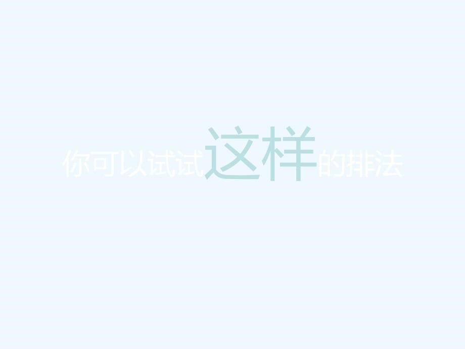 2011-排版心得-《文字标题设计注意事项》-@红策划_第5页