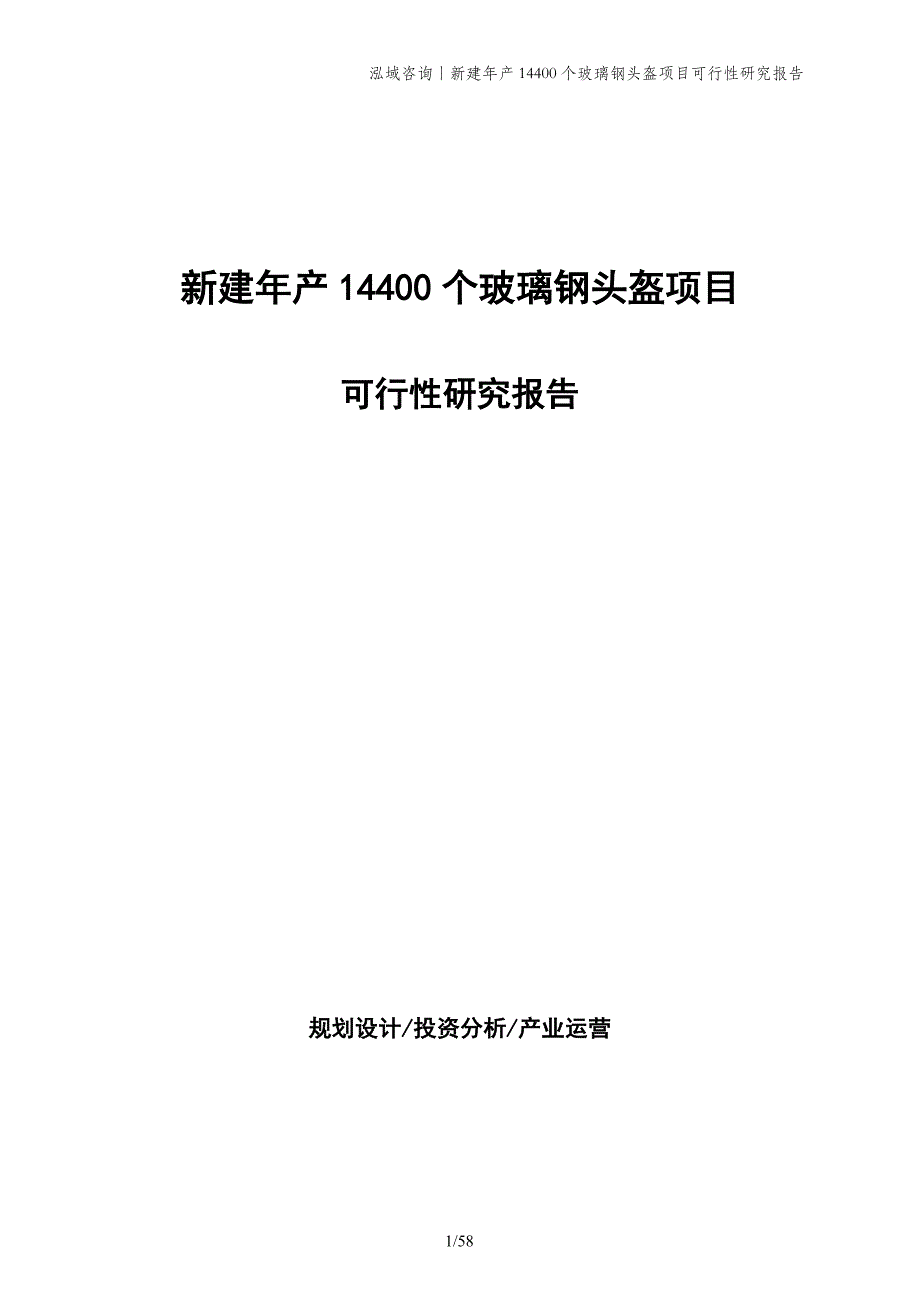 新建年产14400个玻璃钢头盔项目可行性研究报告_第1页