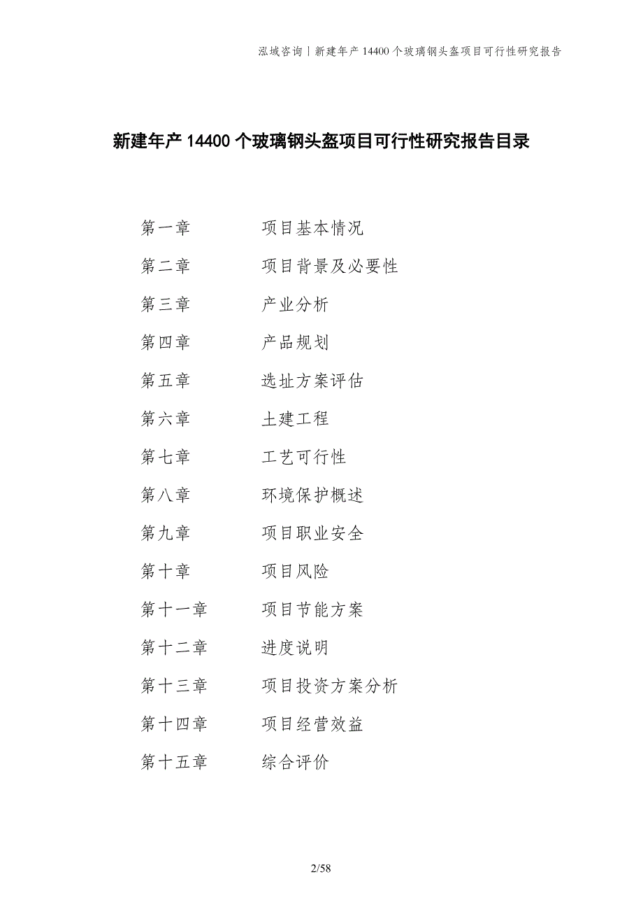 新建年产14400个玻璃钢头盔项目可行性研究报告_第2页