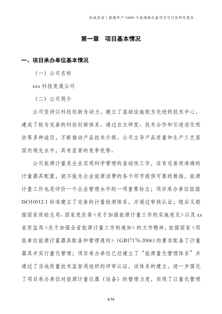 新建年产14400个玻璃钢头盔项目可行性研究报告_第4页