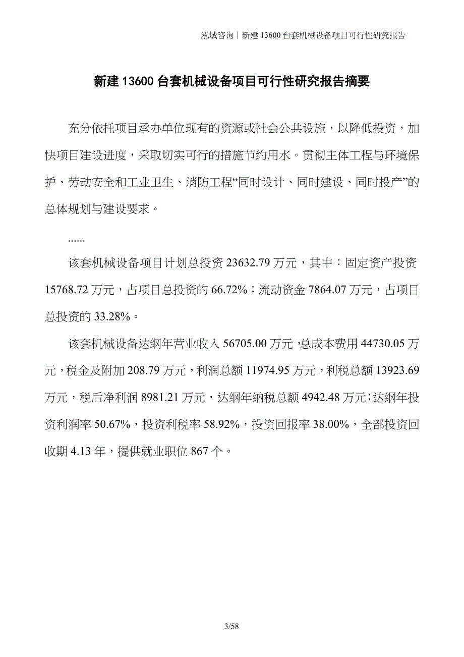 新建13600台套机械设备项目可行性研究报告_第3页