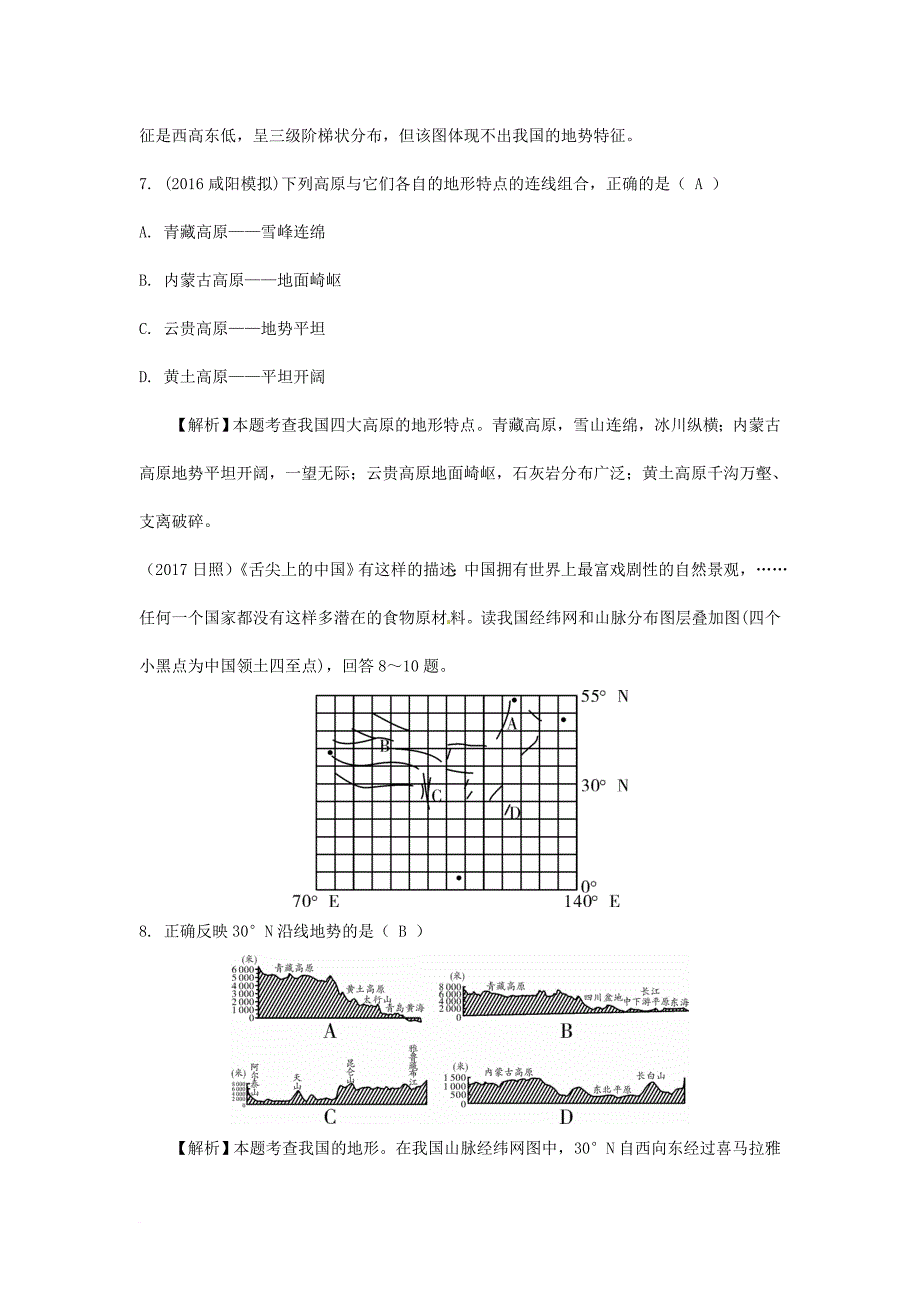 中考地理总复习 第二章 中国的自然环境（课时一 中国的地形）练习_第4页