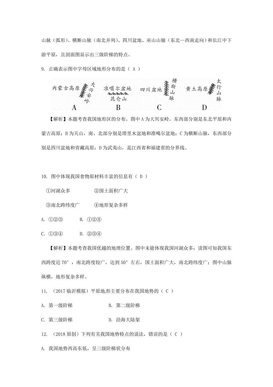 中考地理总复习 第二章 中国的自然环境（课时一 中国的地形）练习_第5页