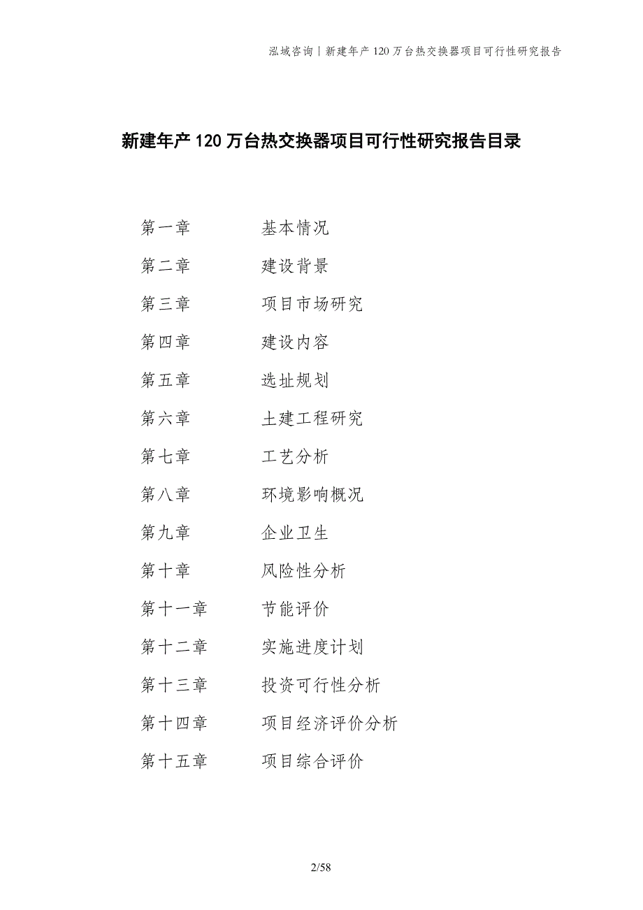 新建年产120万台热交换器项目可行性研究报告_第2页