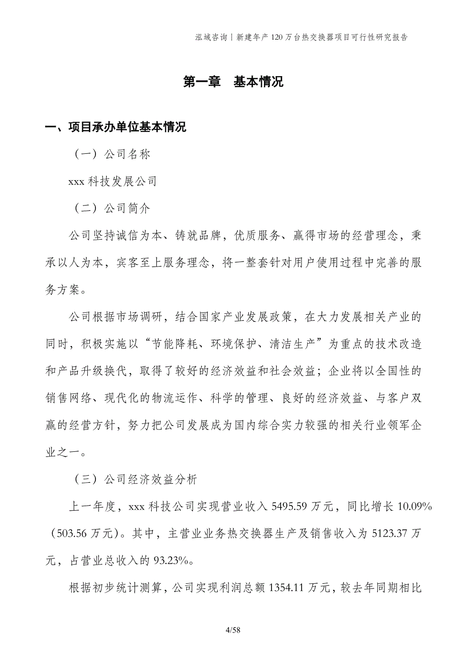 新建年产120万台热交换器项目可行性研究报告_第4页