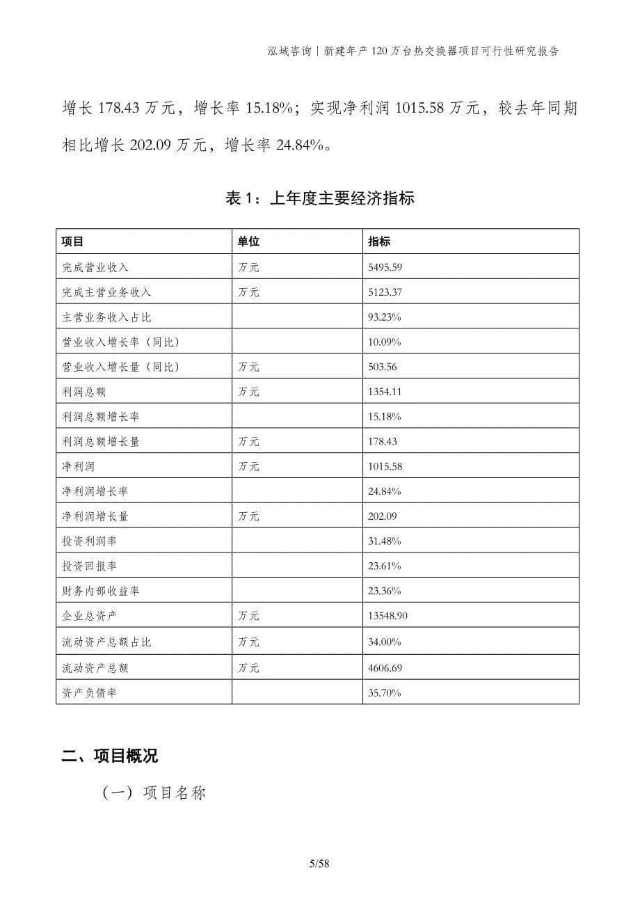 新建年产120万台热交换器项目可行性研究报告_第5页