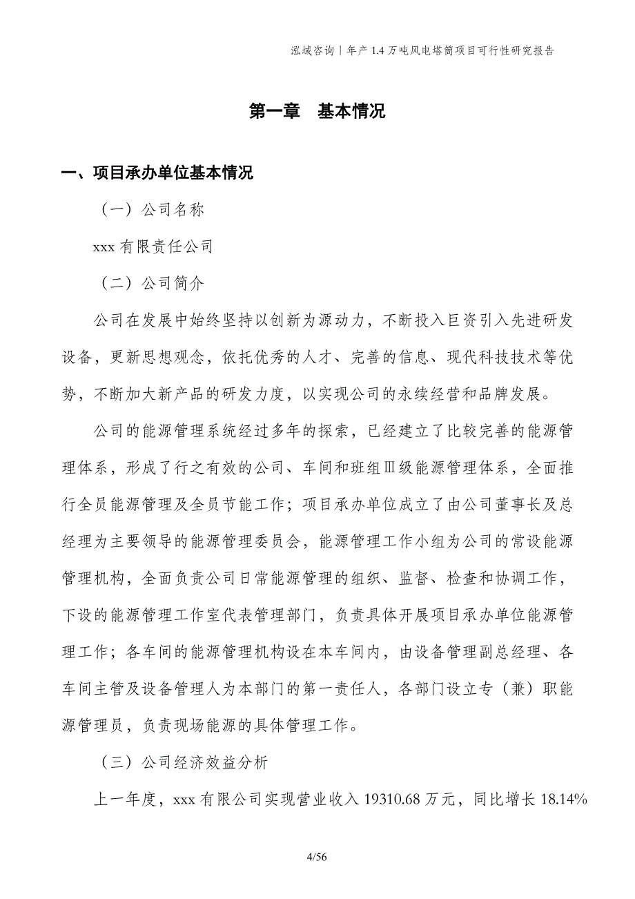 年产1.4万吨风电塔筒项目可行性研究报告_第4页