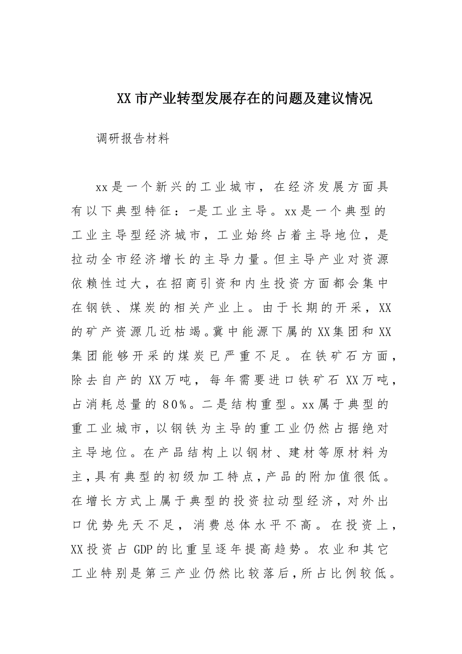 x某市产业转型发展存在的问题及建议情况调研报告材料_第1页