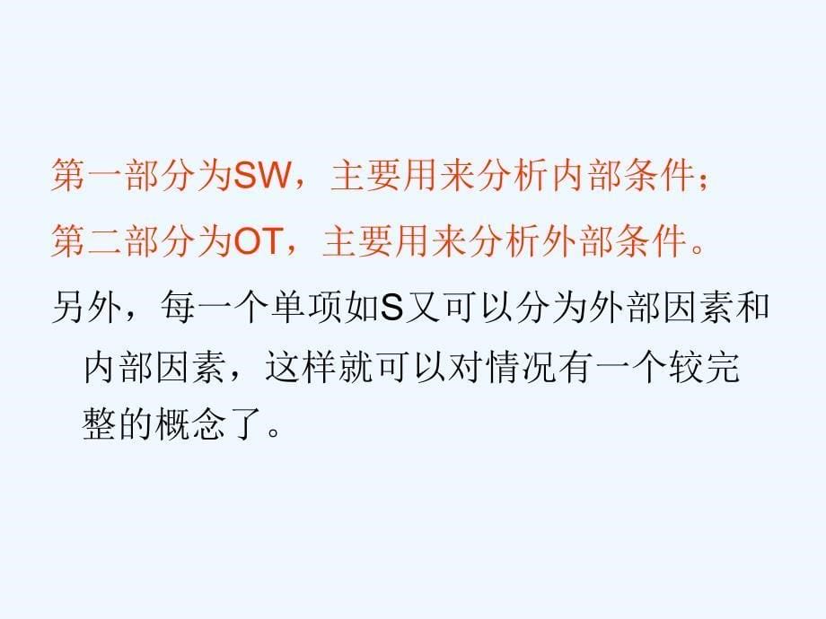 swot—分析及应用_第5页