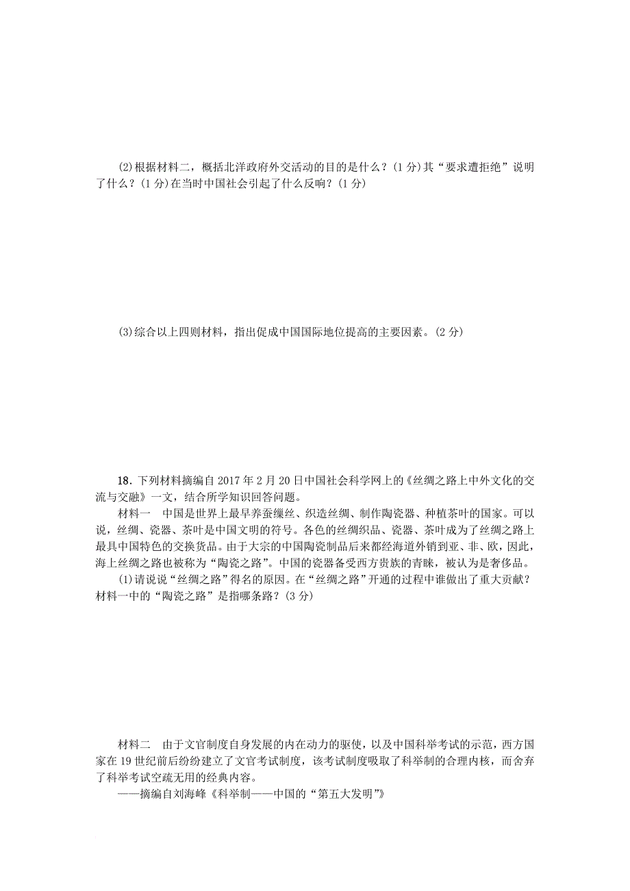 中考历史复习 模拟测试篇 模拟测试卷（三）_第4页