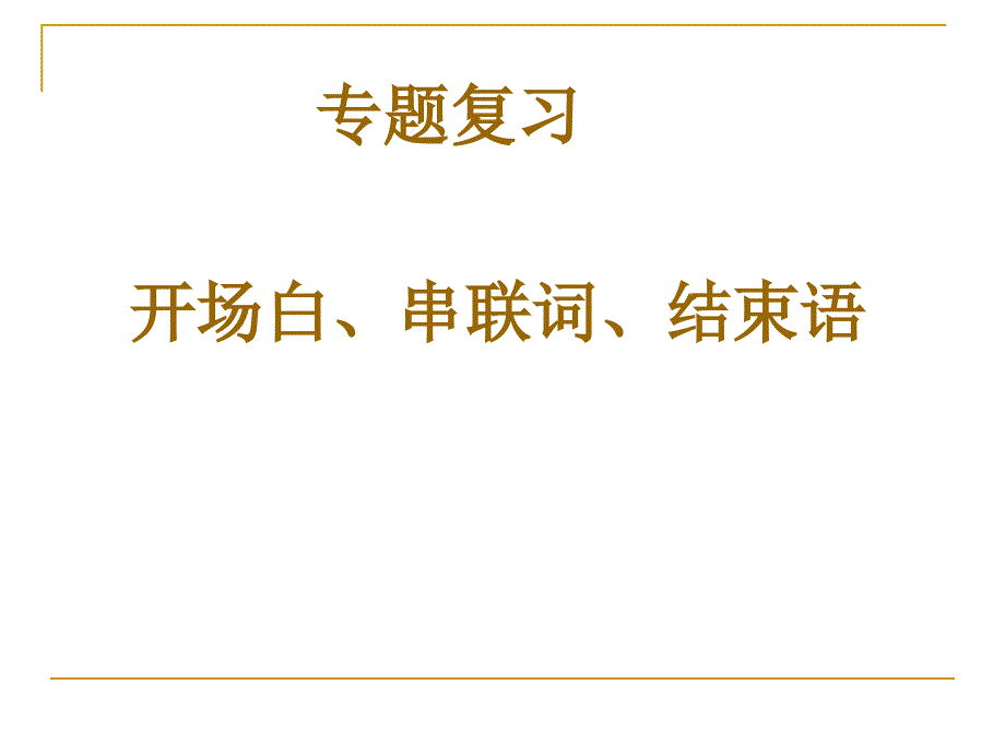 中考语文复习专题——开场白_第1页