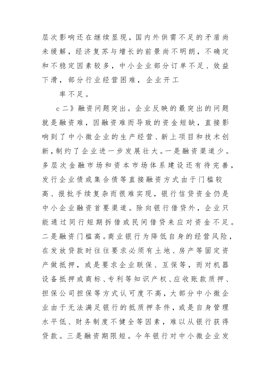 x某市中小微企业发展调研报告材料-中小微企业发展问题及发展建议_第3页