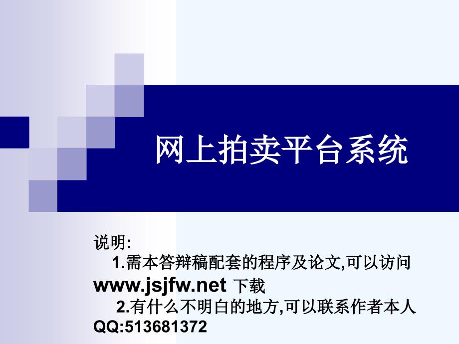 jsp0010网上拍卖平台系统答辩演示_第1页