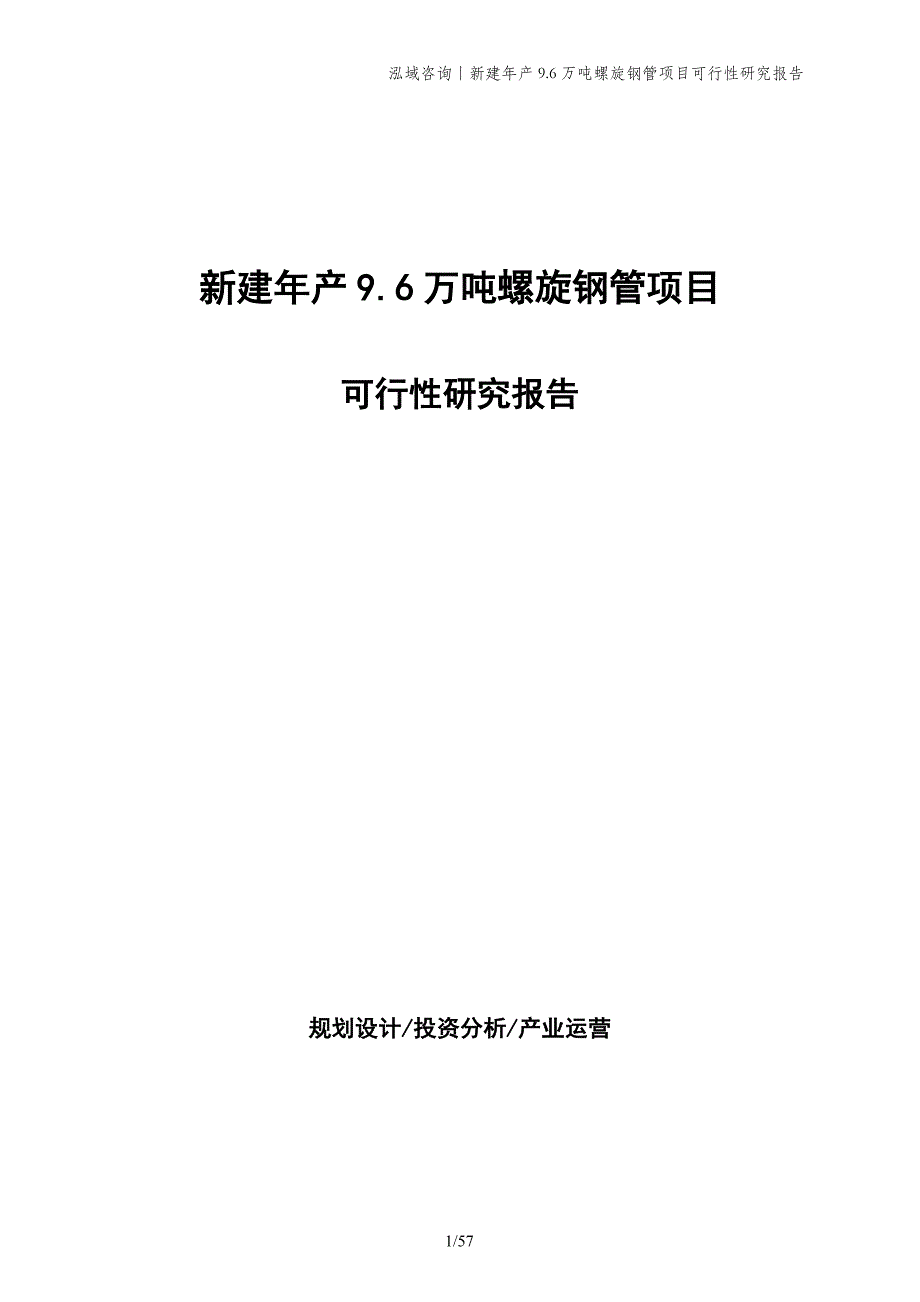 新建年产9.6万吨螺旋钢管项目可行性研究报告_第1页