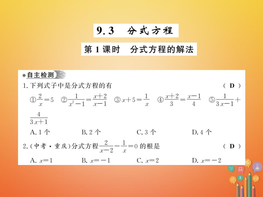 七年级数学下册第九章分式9_3分式方程第1课时习题课件新版沪科版_第1页