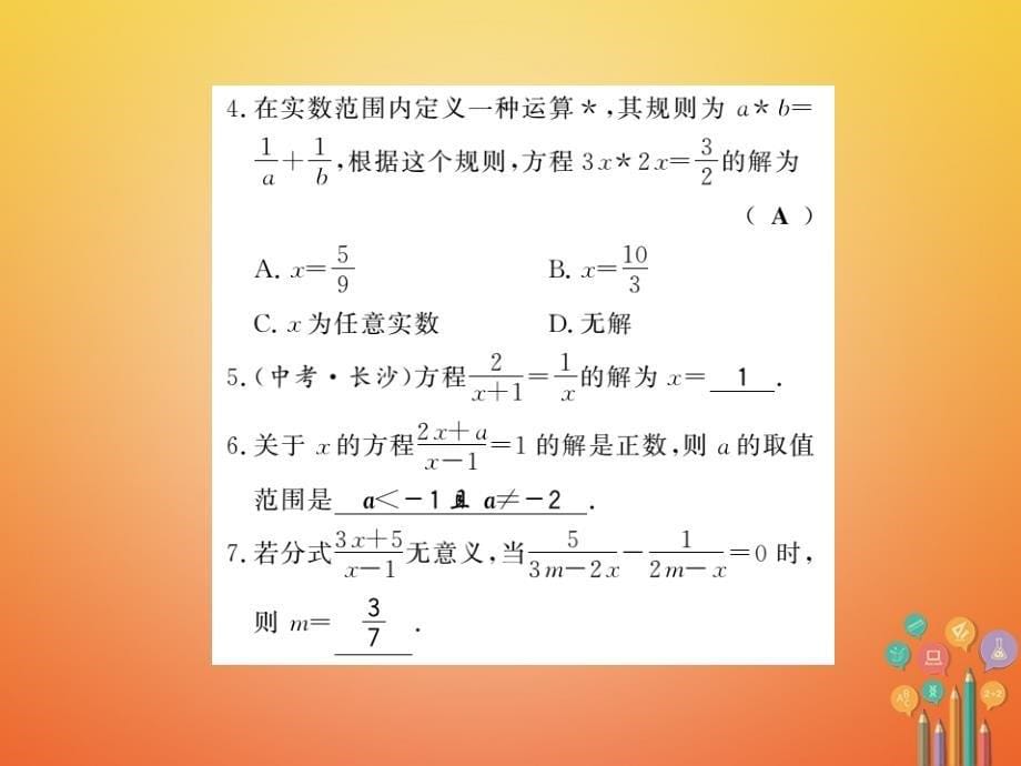七年级数学下册第九章分式9_3分式方程第1课时习题课件新版沪科版_第5页