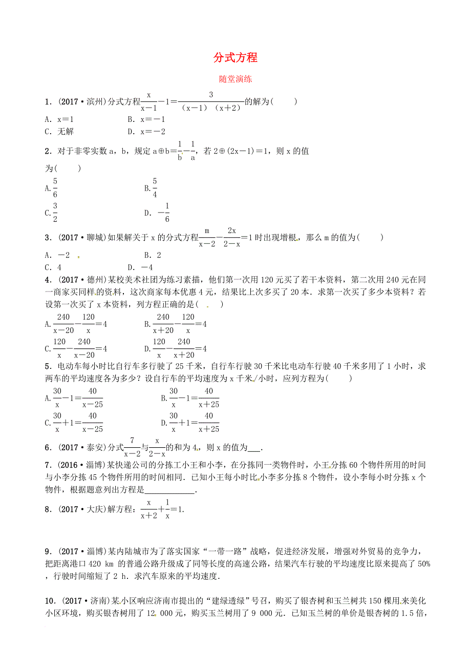 中考数学复习 第二章 方程与不等式 第三节 分式方程随堂演练_第1页