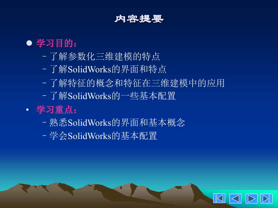 《solidworks_三维设计与应用教程》电子教案_第4页